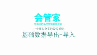 基础数据导出-导入-会管家会员收银管理系统操作演示教程