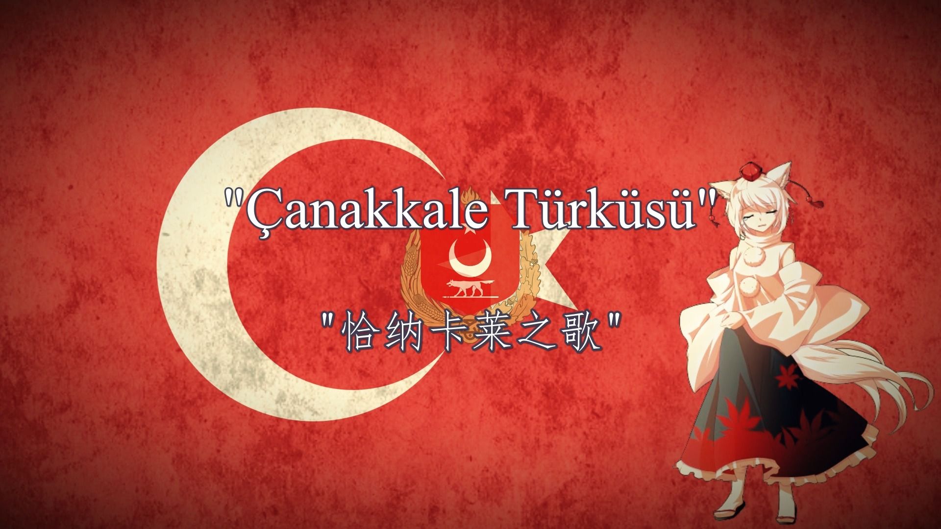 [图]【罗马金曲】"恰纳卡莱之歌" - "Çanakkale Türküsü"【中土双语】