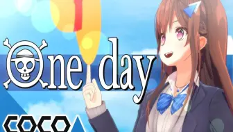 可可亚音乐 One Day 歌ってみた 道明寺ここあ One Piece The Rootless 哔哩哔哩 Bilibili