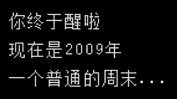 [图]【中式梦核】现在是2009年一个普通的周末