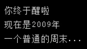 Download Video: 【中式梦核】现在是2009年一个普通的周末