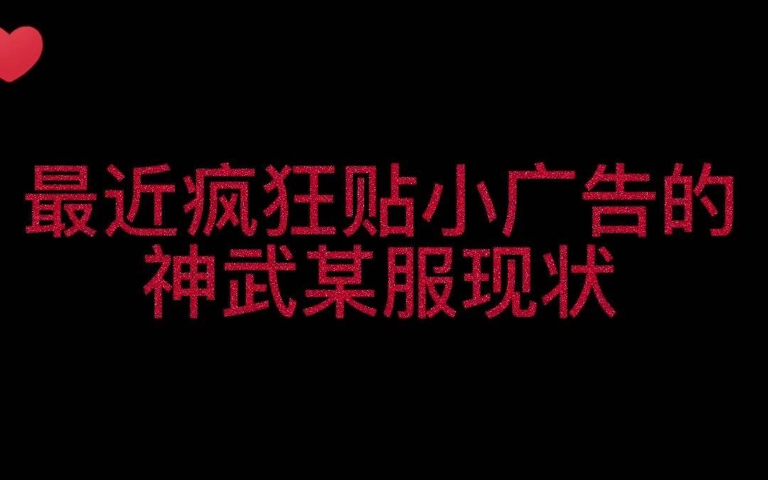 谈谈最近疯狂贴小广告的神武某服.仙兽免费送?等级金币聊天框喊什么来什么?不可能!绝对不可能!哔哩哔哩bilibili