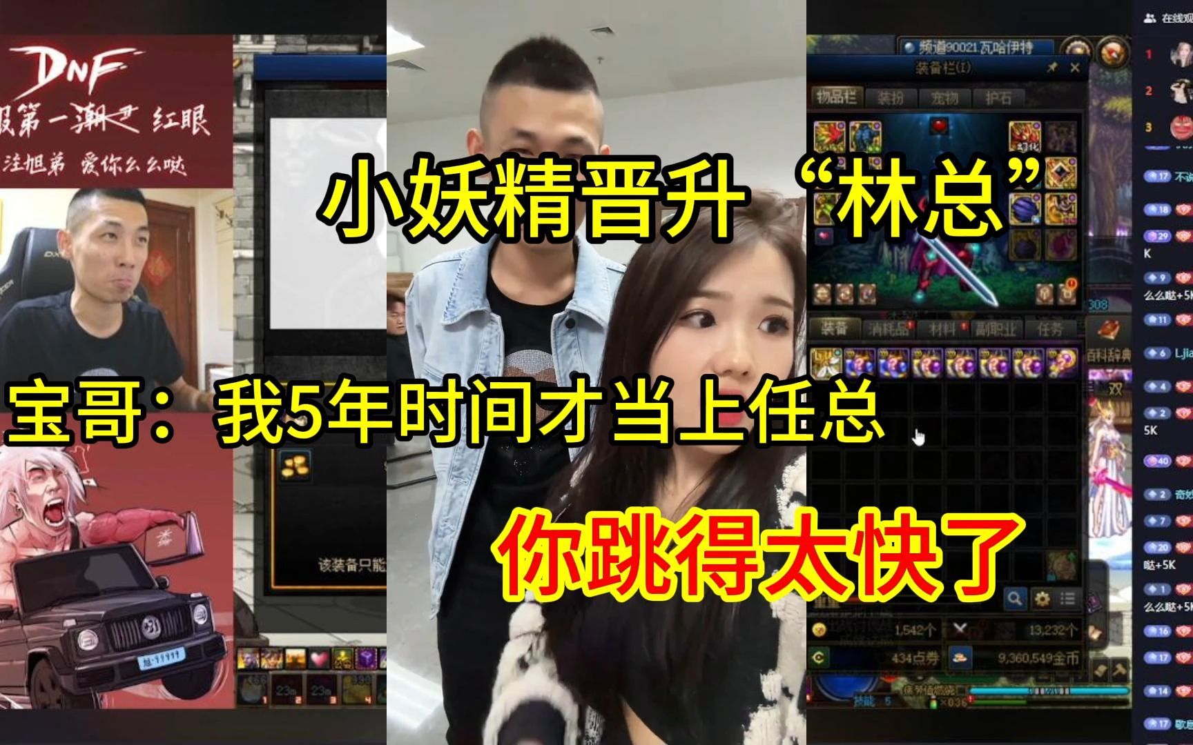 小妖精一个多月时间晋升“林总”,宝哥:我话了5年时间才当上任总,你跳的太快了网络游戏热门视频