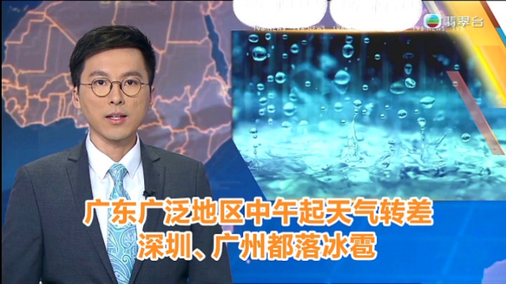 【TVB翡翠台】六点半新闻报道:广东广泛地区中午天气转差 深圳、广州等地落冰雹哔哩哔哩bilibili