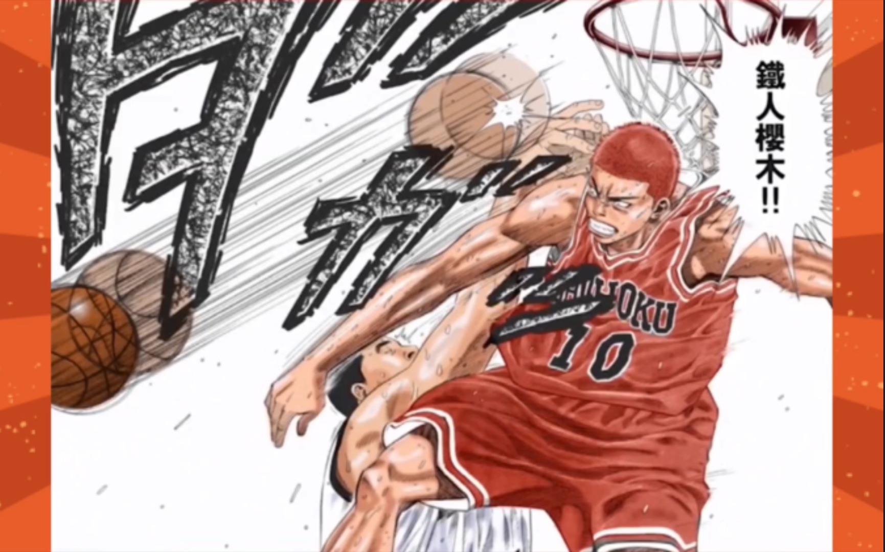 灌篮高手全国大赛篇 43-1上 铁人樱木