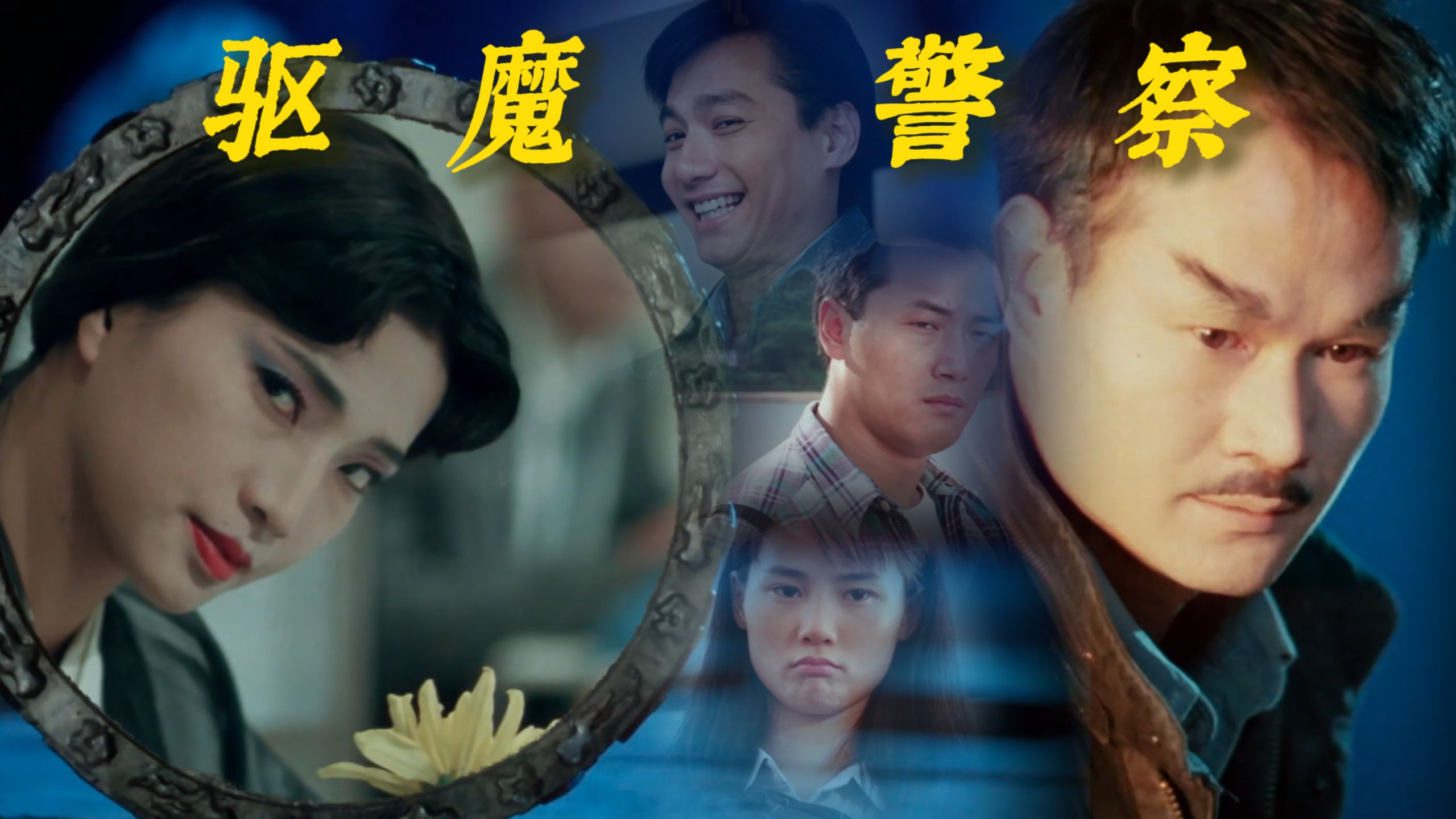 【泠希说剧】僵尸片都市驱魔《驱魔警察》豆瓣7.