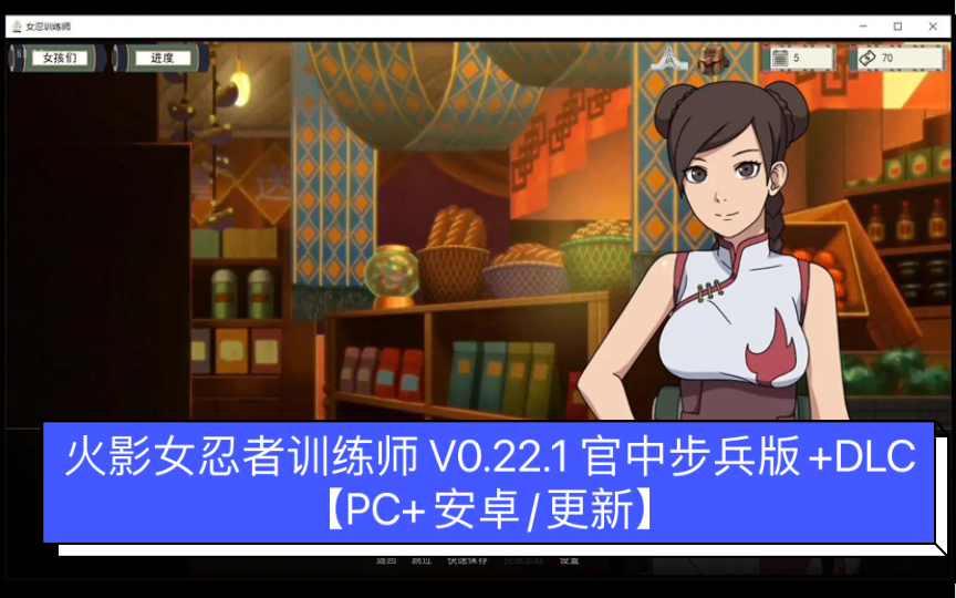 [图]欧美SLG/火影女忍者训练师 V0.22.1 官中步兵版+DLC【PC+安卓//更新】