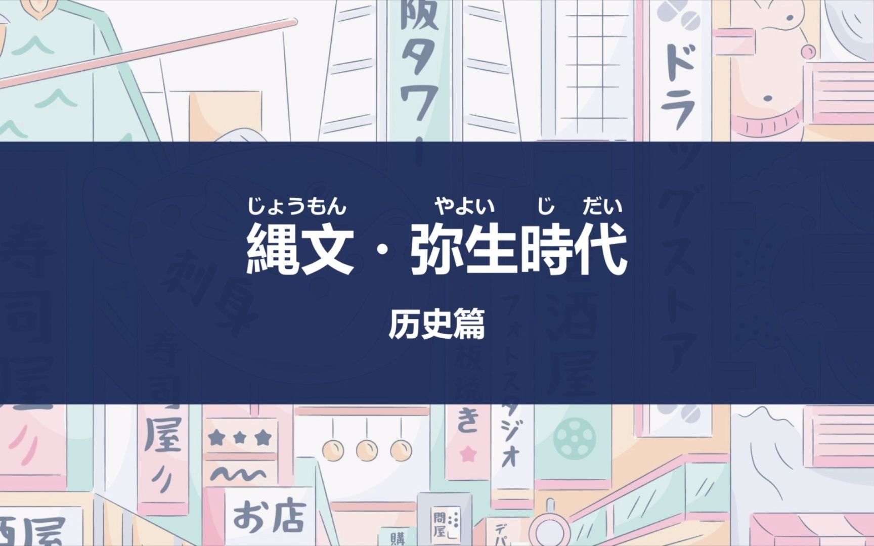 日本文化常识 | 历史篇:绳文时代、弥生时代哔哩哔哩bilibili