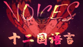 Download Video: 「VOICES」十二国语言翻唱！ 献给Technoblade的赞歌，血祭血神！【点唱方块】