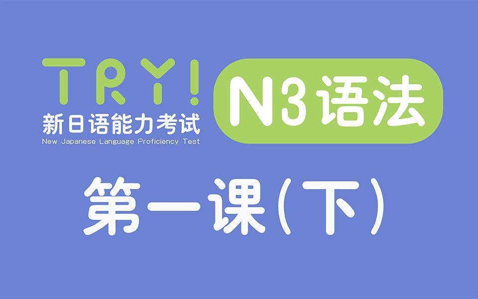 [图]新日语Try N3语法总结第一课下