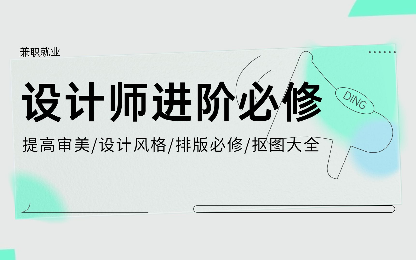 【设计新手必修课】会PS软件操作,不会设计?没想法,找不到思路?这一期必看!!哔哩哔哩bilibili