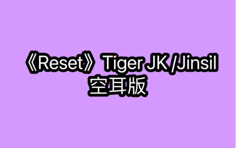 《Reset》Tiger JK /Jinsil 空耳版 分分钟学唱哔哩哔哩bilibili