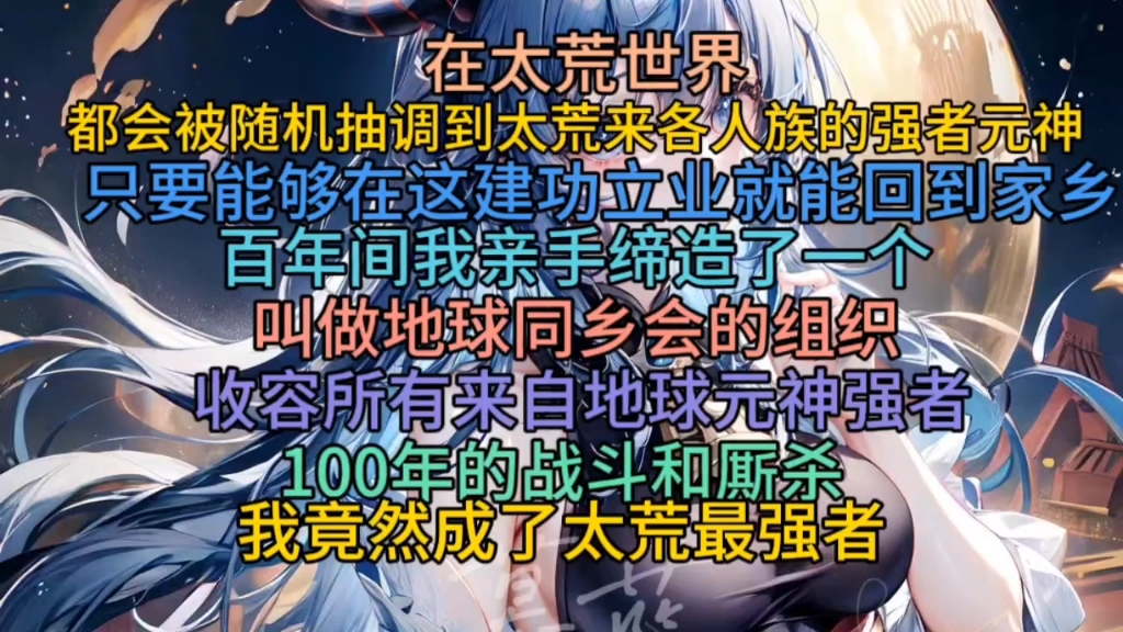 [图]在太荒世界都会被随机抽掉到太荒来各人族的强者元神只要能够在这建功立业就能回到家乡百年间我亲手缔造了一个叫做地球同乡会的组织100年的战斗和厮杀我竟成了太荒最强者