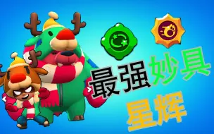 Download Video: 【荒野乱斗】被低估的荣誉之路英雄！妮塔加上这妙具星辉简直无敌！！