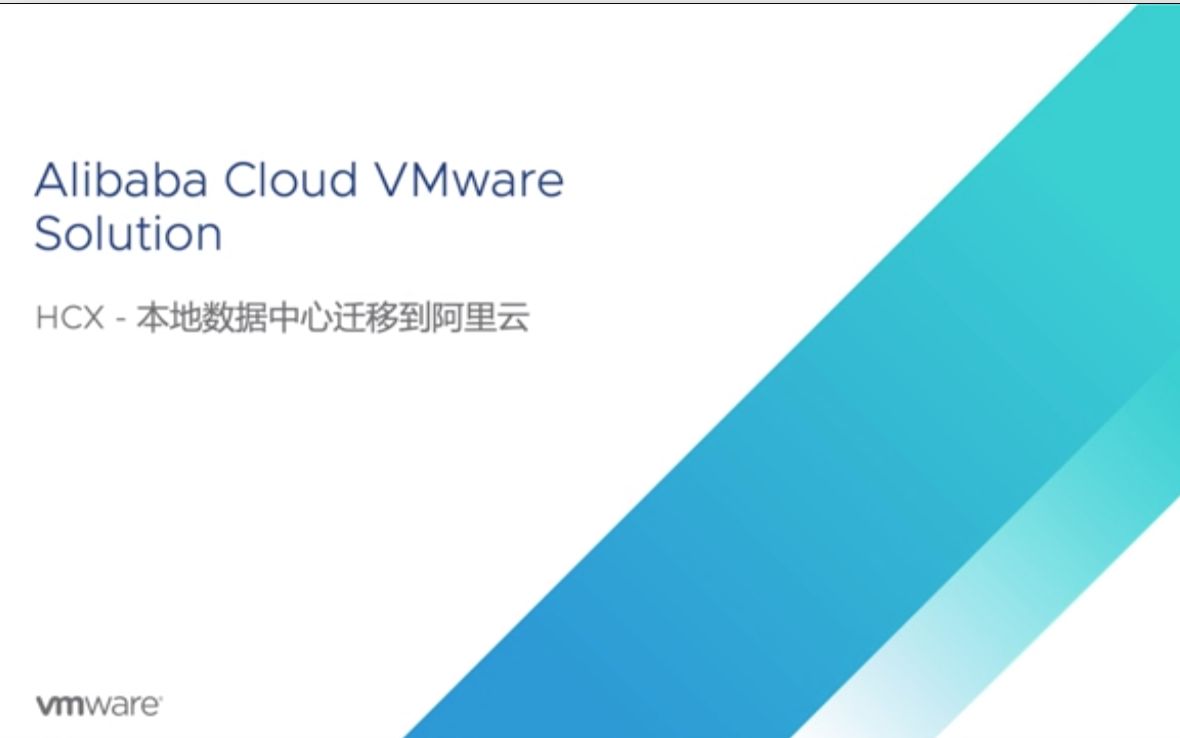 阿里云上的VMWare解决方案,实操动态!哔哩哔哩bilibili