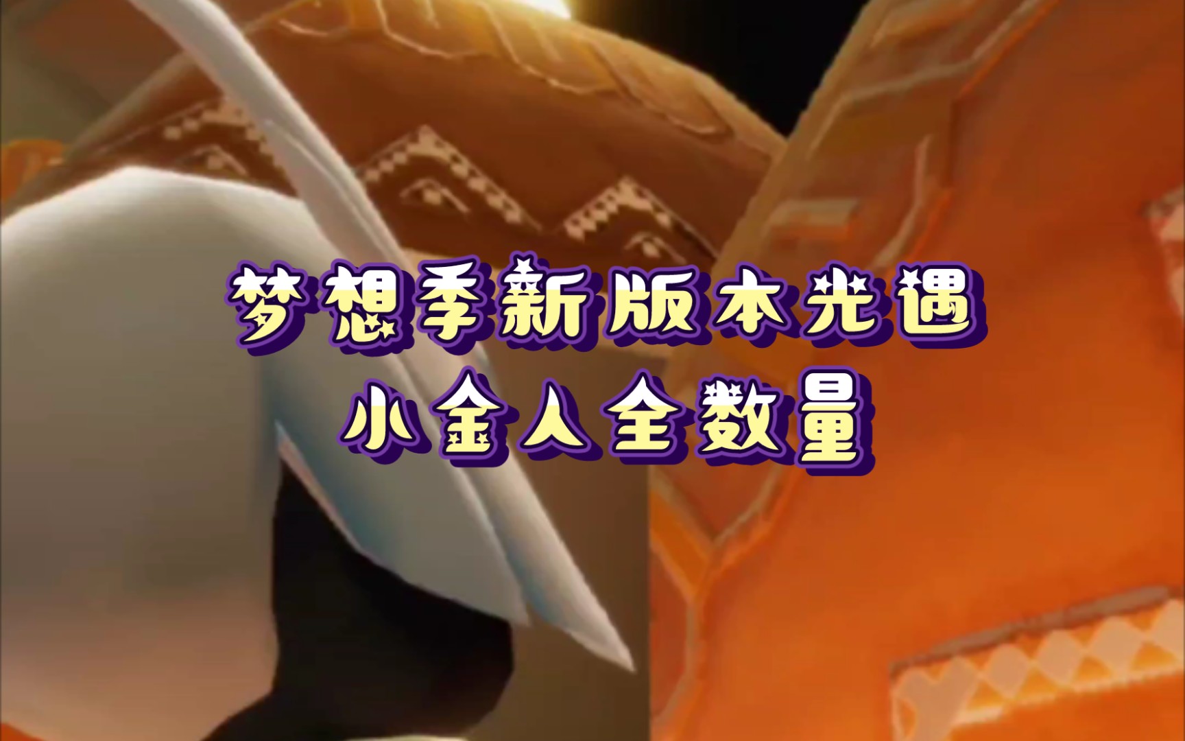 光遇小金人靓仔光翼梦想季后全图数量95个永久光翼55个就可以11翼