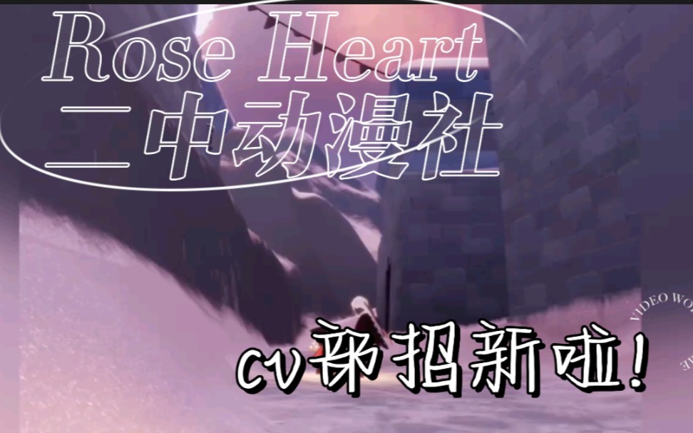 西宁二中Rose Heart动漫社cv部招新啦!哔哩哔哩bilibili