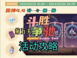 Download Video: 【原神】4.4「斗胜争驰」（重置改进版）05闪烁蔓延的树影/第五关/第五天