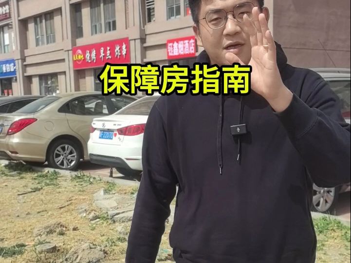 保障房指南哔哩哔哩bilibili