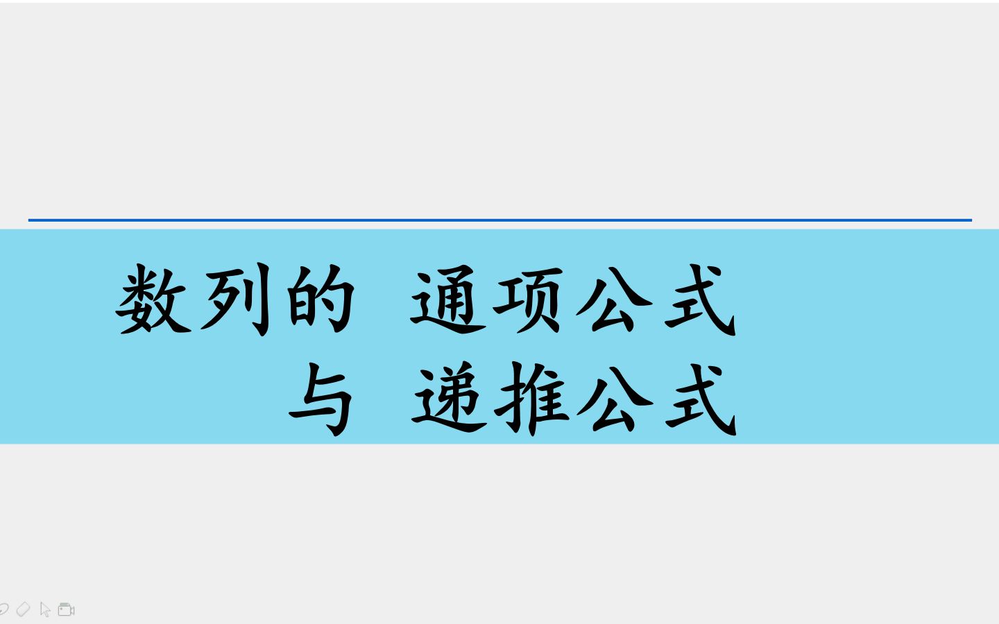 高中数学 数列的通项公式与递推公式哔哩哔哩bilibili