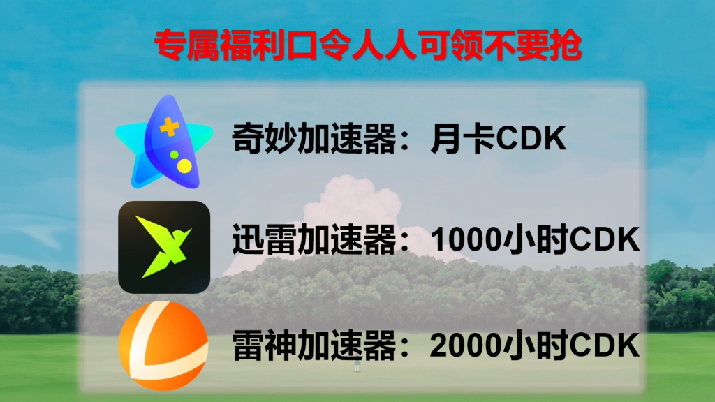 2024.11.11最新雷神/迅雷加速器口令来了,免费白嫖时长了 新老用户均可兑换.永久加速器口令 雷神/迅雷加速器cdk兑换码,人手一份!先到先得!加速不...