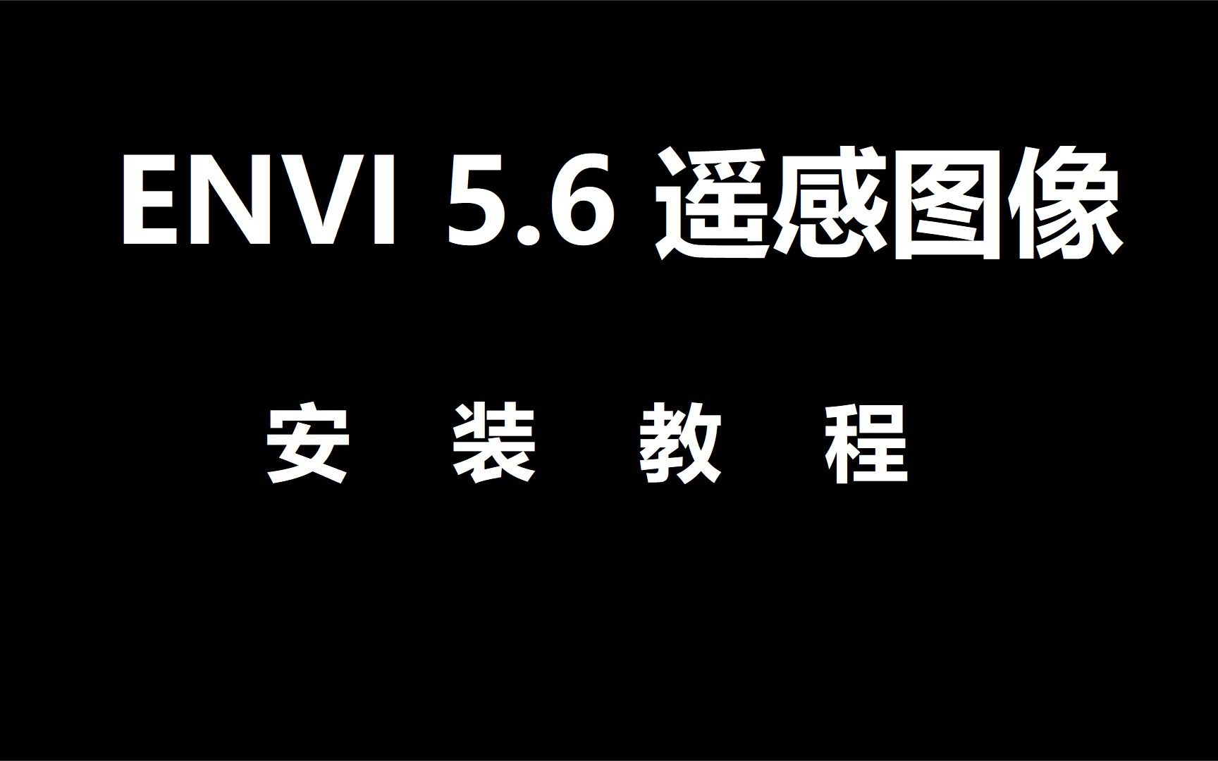 ENVI 5.6 遥感图像处理 下载安装 适合新手的哔哩哔哩bilibili