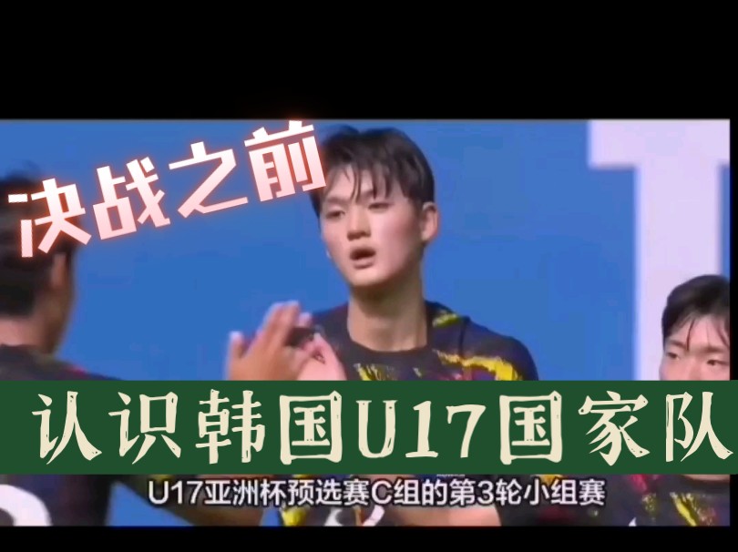 让我们来认识一下中U17男足的对手:韩国U17青年队...看看他们的名单,他们的比赛,他们的状态!哔哩哔哩bilibili