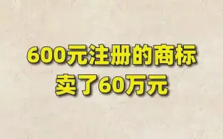 商标注册：一个小伙子花注册的商标最后卖了万商标转让商标电商电商贵州奇迈先生