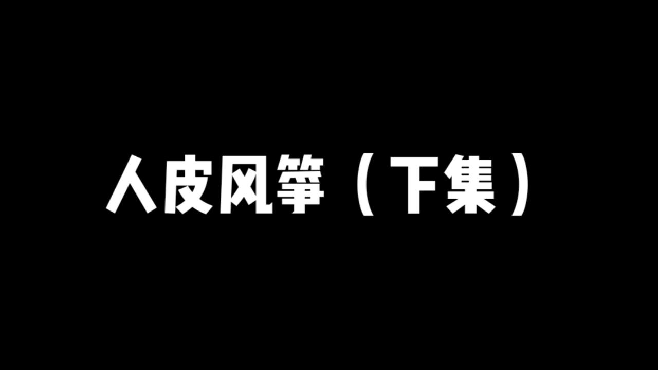 [图]第十八人皮风筝下集