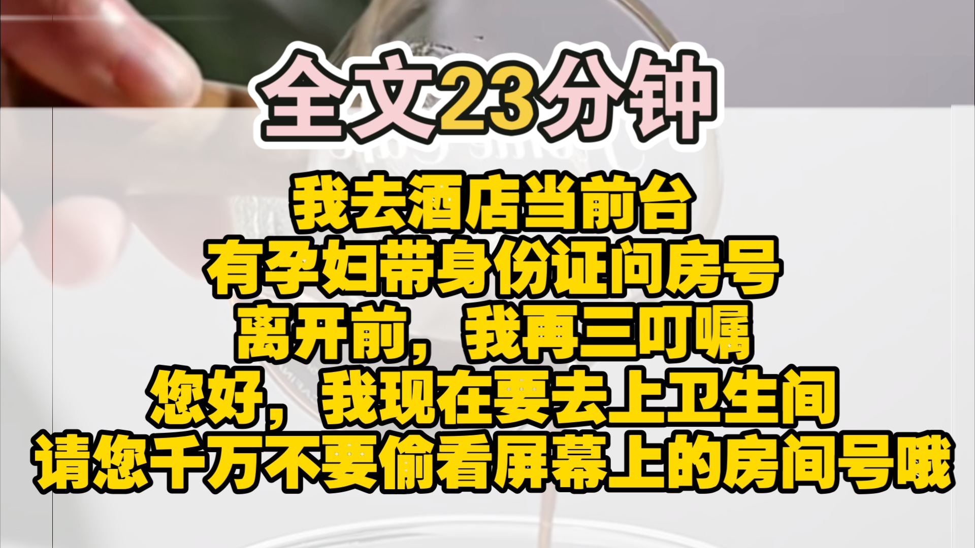 (完结)暑假打工,我去酒店当前台.中午刚过,有孕妇来捉奸.她带身份证问房号,说是工作需要,要送东西上楼.我:「不好意思,我们有规定,不能透...