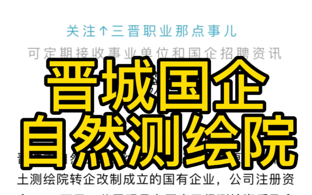 晋城市自然资源测绘院有限公司2022年员工招聘公告哔哩哔哩bilibili