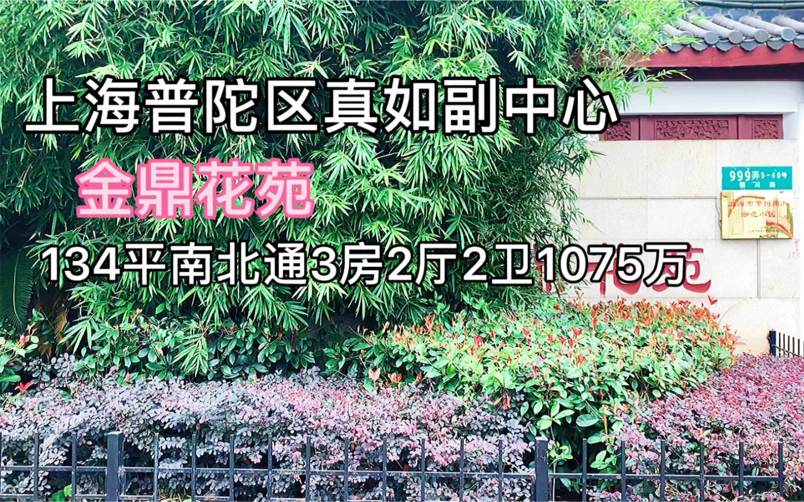 上海普陀区真如副中心金鼎花苑134平南北3房2厅2卫1075万哔哩哔哩bilibili