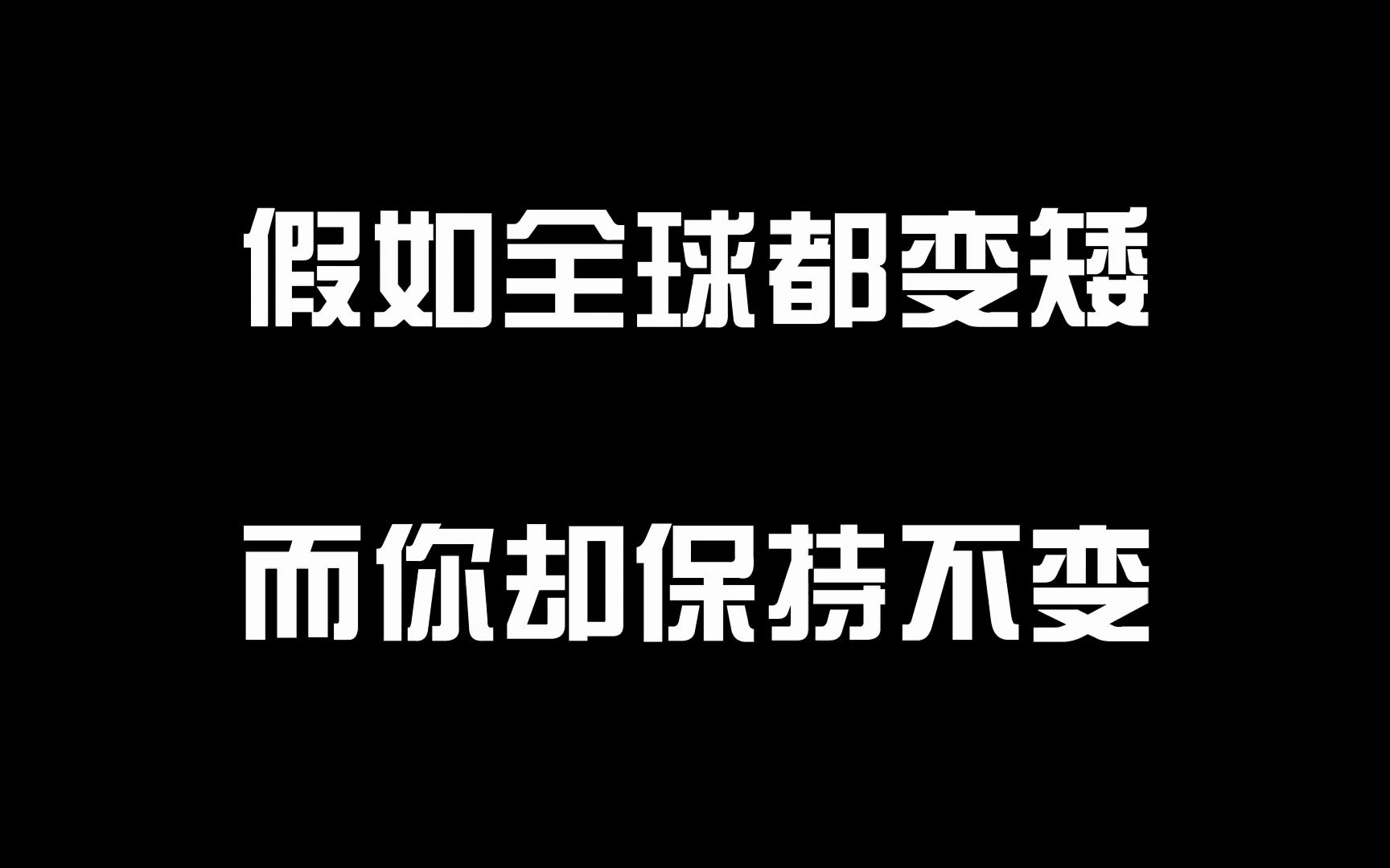 [图]假如全球都变矮，而你却保持不变，你的生活会发生什么变化呢？