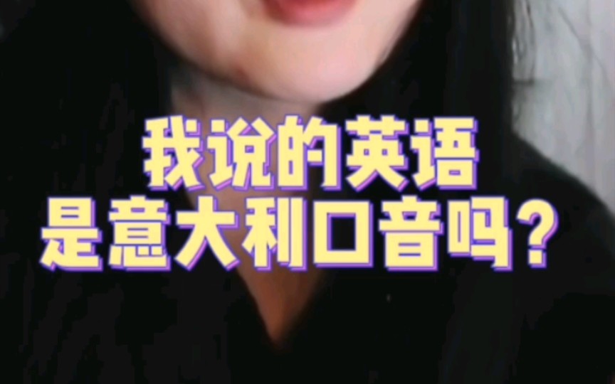 我说的英语有意大利口音?哔哩哔哩bilibili