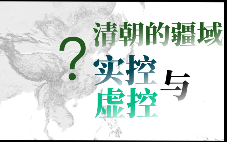 清朝的实控/虚控到底有多大?一个视频带你了解清朝版图真正的大小!【中国历代疆域图】哔哩哔哩bilibili