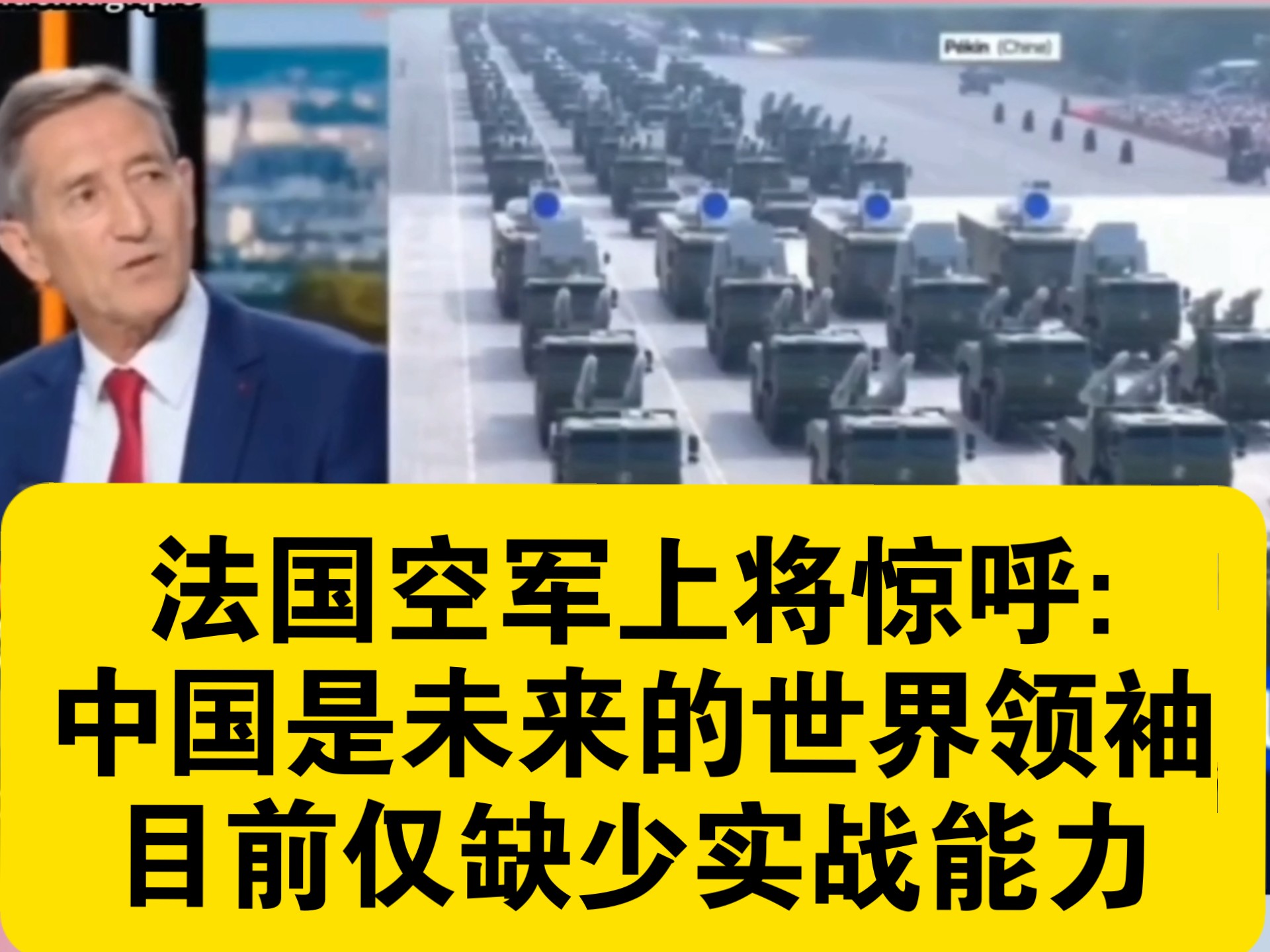 法国空军上将看93阅兵惊呼:中国会是世界领袖，目前仅缺少实战能力