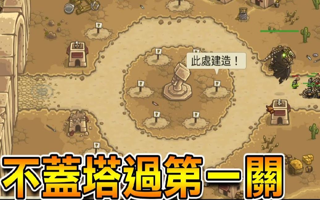 【王国保卫战2】守塔游戏不盖塔也能赢 Kingdom Rush Frontiers #23哔哩哔哩bilibili