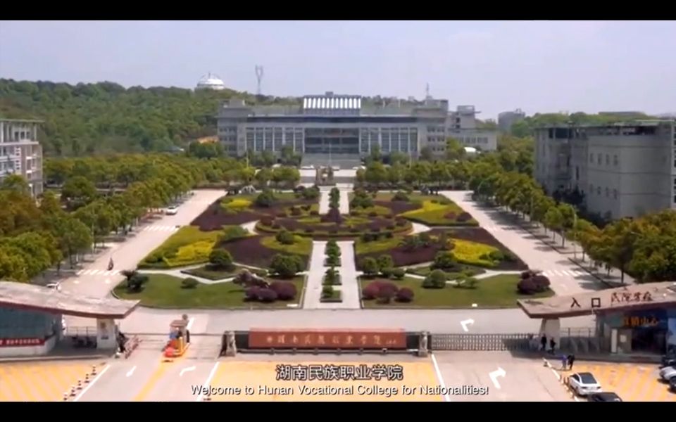 Hunan Vocational College for Nationalities  湖南民族职业学院哔哩哔哩bilibili