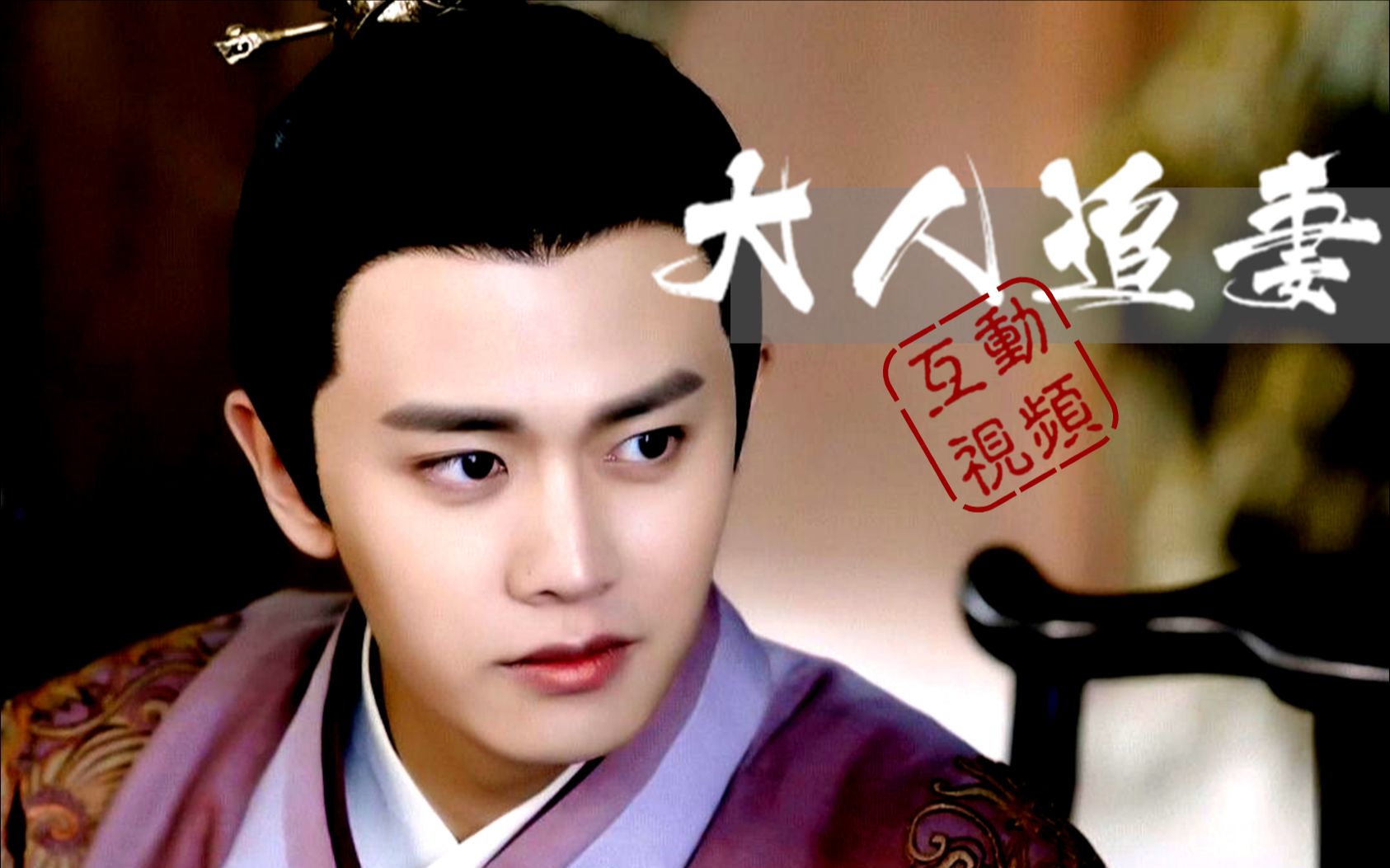 【互动视频】陆大人能追到媳妇吗?||通关有惊喜||陆绎x袁今夏