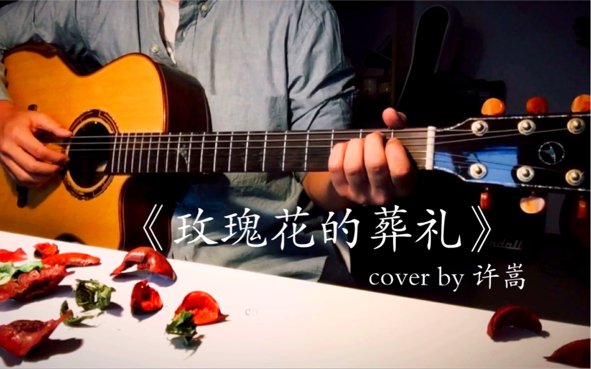 许嵩 《玫瑰花的葬礼》| 翻唱