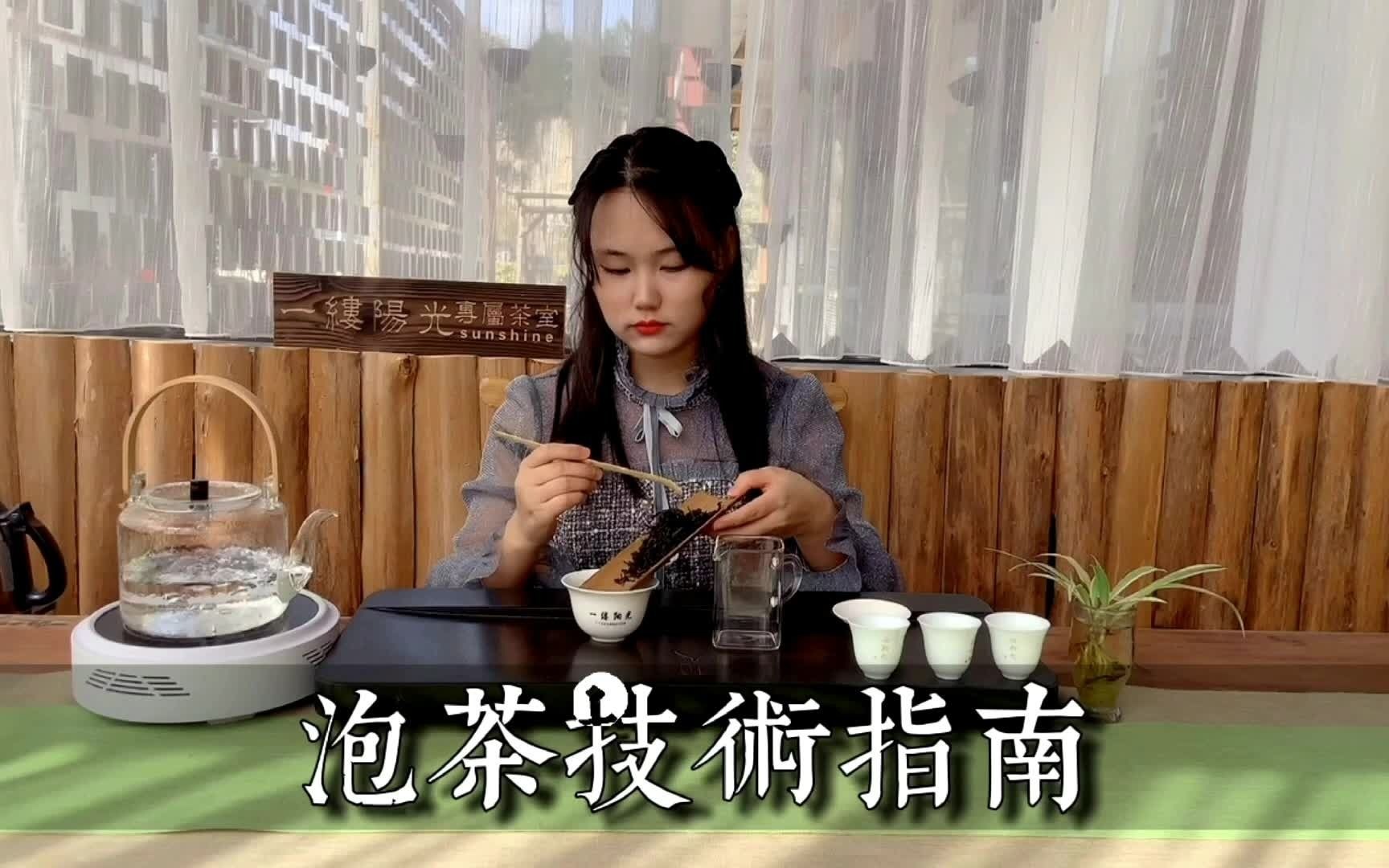 泡茶有什么技巧?高级茶艺师总结的3个泡茶技巧,让你成为泡茶高手!哔哩哔哩bilibili