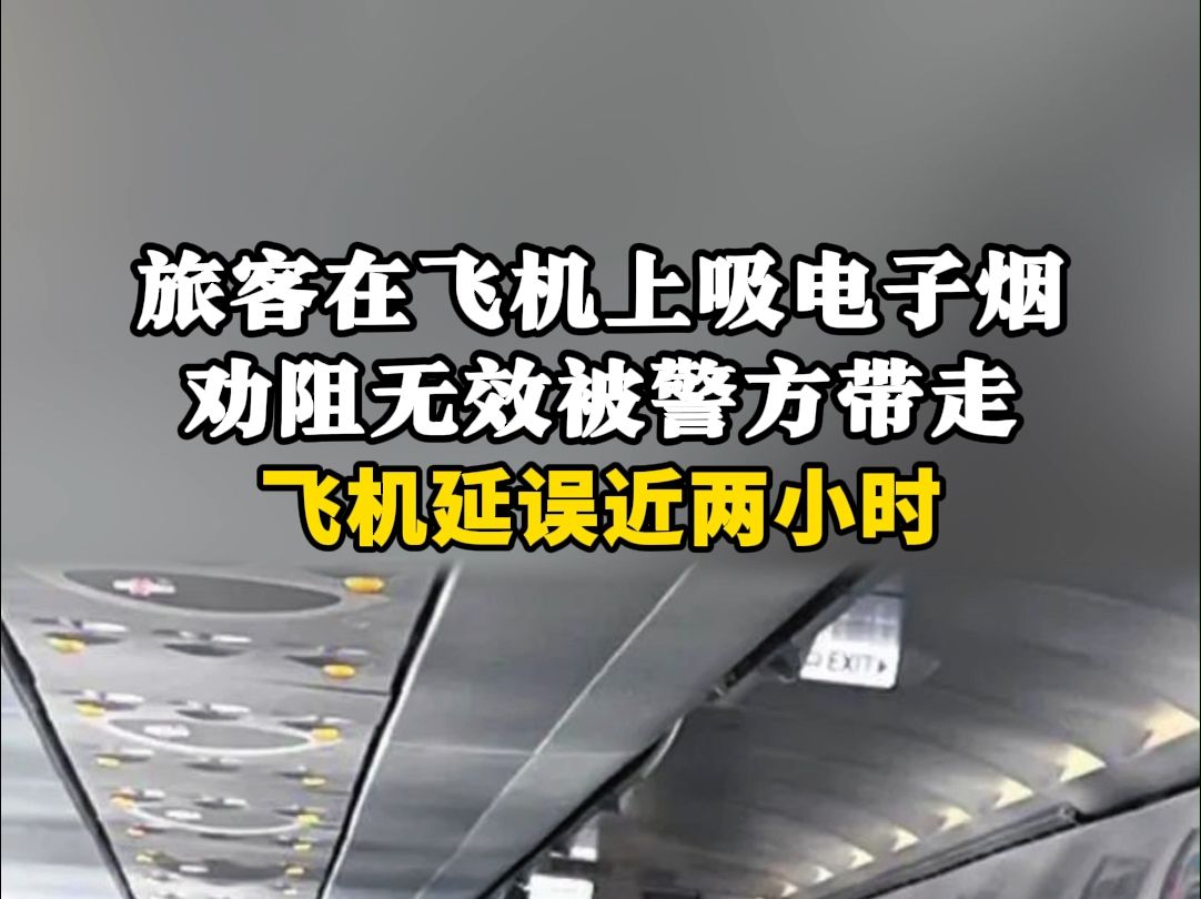 旅客在飞机上吸电子烟,劝阻无效被警方带走,飞机延误近两小时