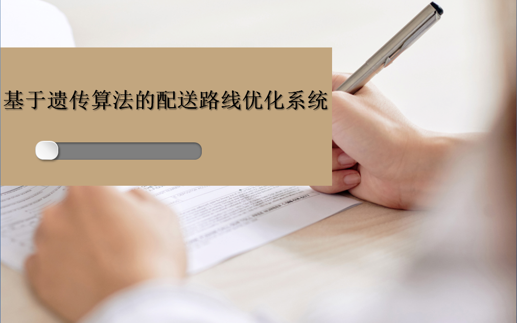 本科毕设回顾基于遗传算法的配送路线优化系统设计哔哩哔哩bilibili