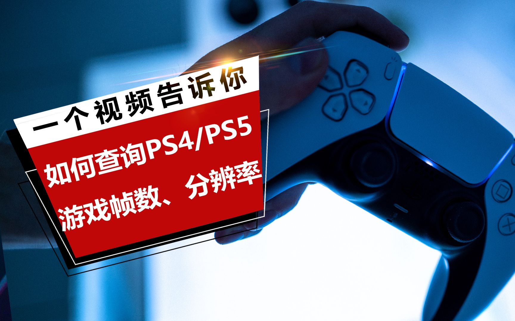 【干货分享】一个视频告诉你,如何查询游戏在PS4/PS5平台上的帧数、分辨率,是否支持HDR、增强补丁哔哩哔哩bilibili