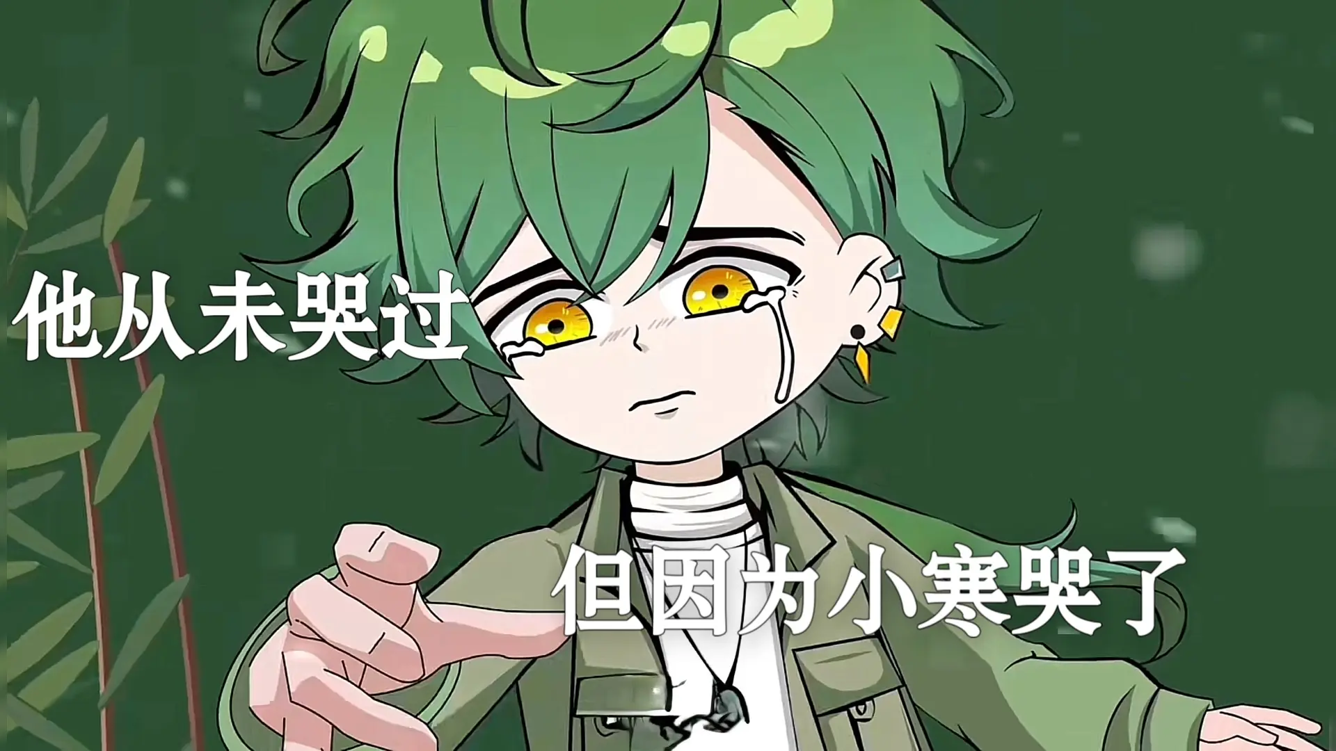 墨然从未哭过，但因为小寒哭了_哔哩哔哩_bilibili