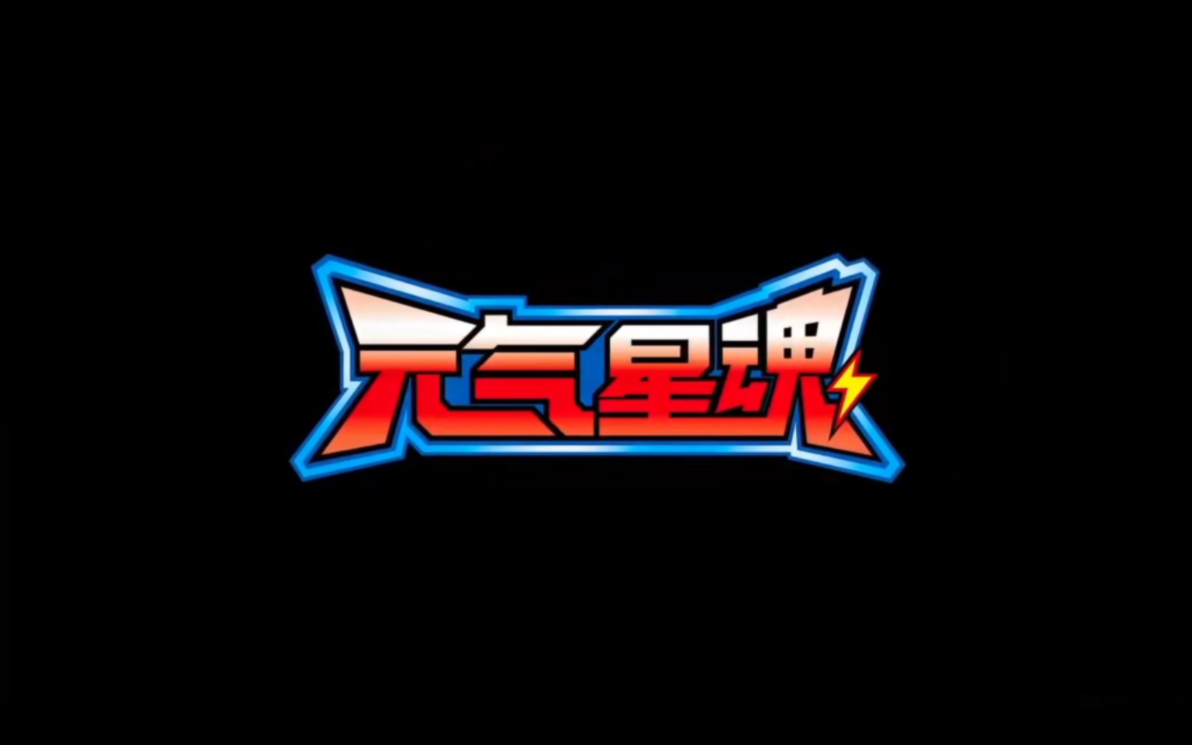 童年回忆: 元气星魂之神龙拯救队主题曲:《流星》 热血回归 轰轰烈烈