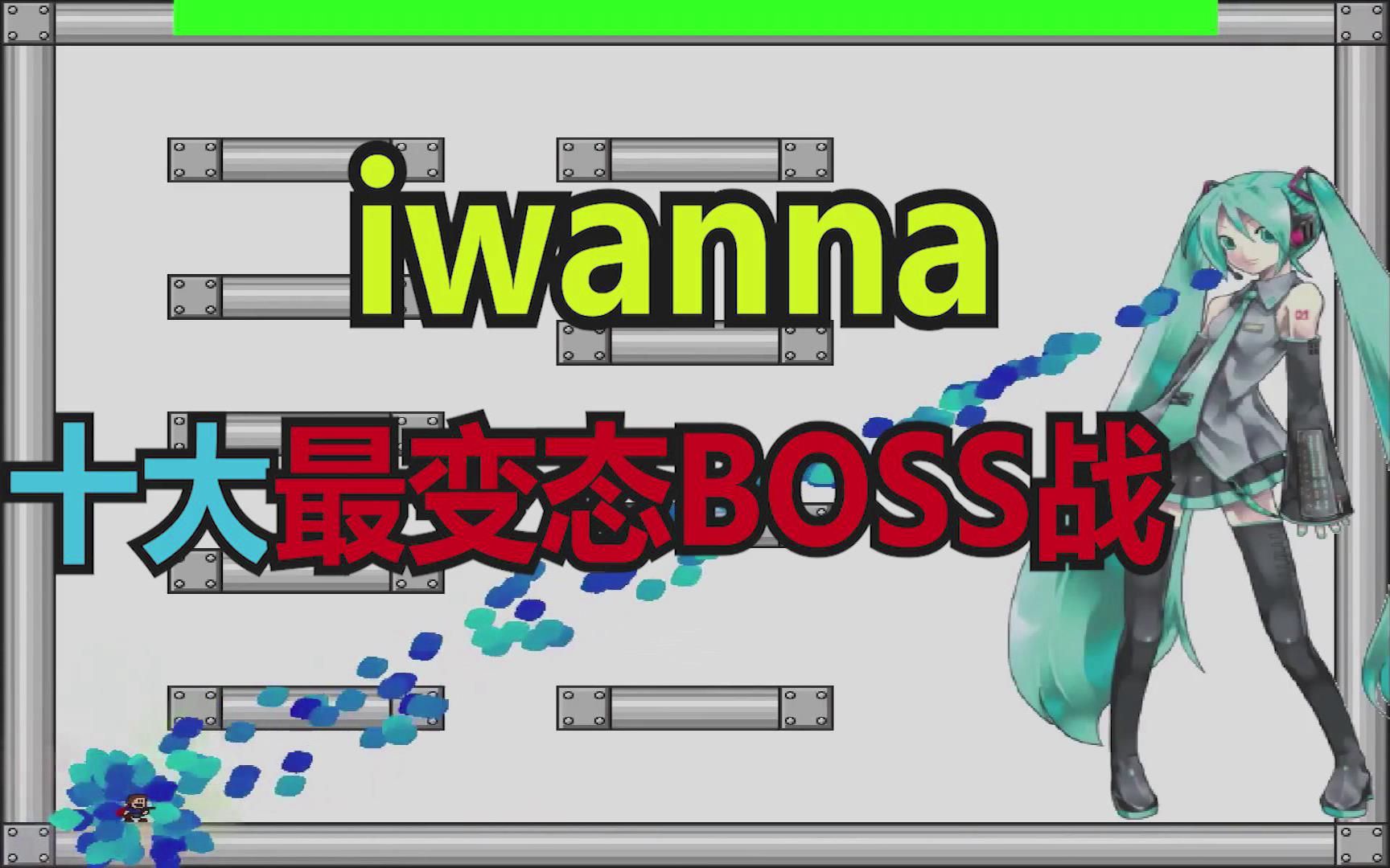 [图]十大最强iwanna boss排名！（我干过的）