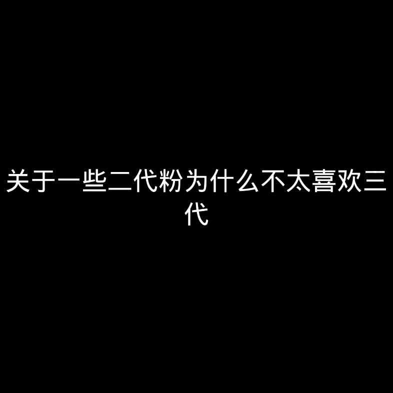 [图]团毒眼中的三代（blx/三代粉勿进）