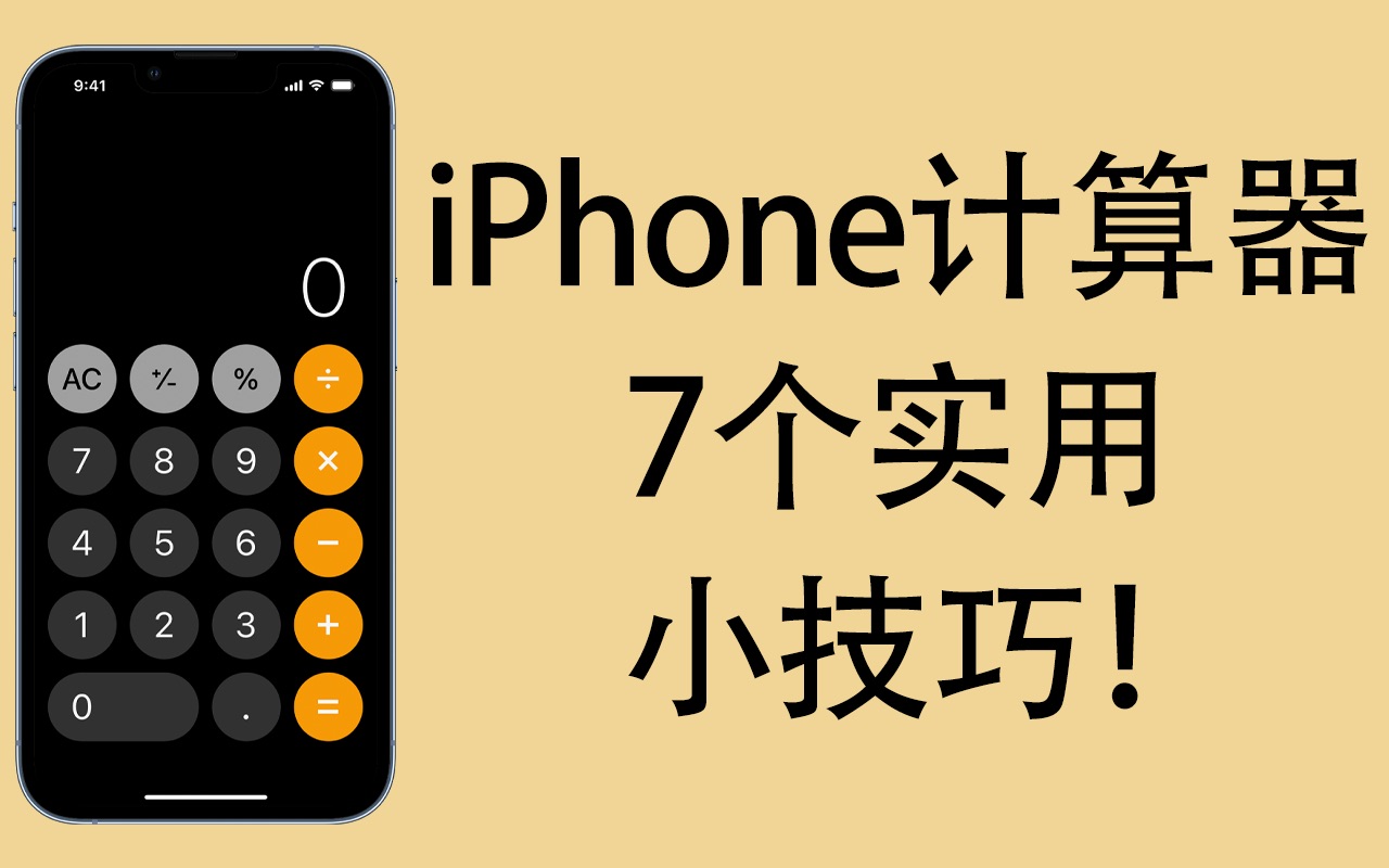 iPhone计算器7个你可能不知道的实用小技巧!哔哩哔哩bilibili