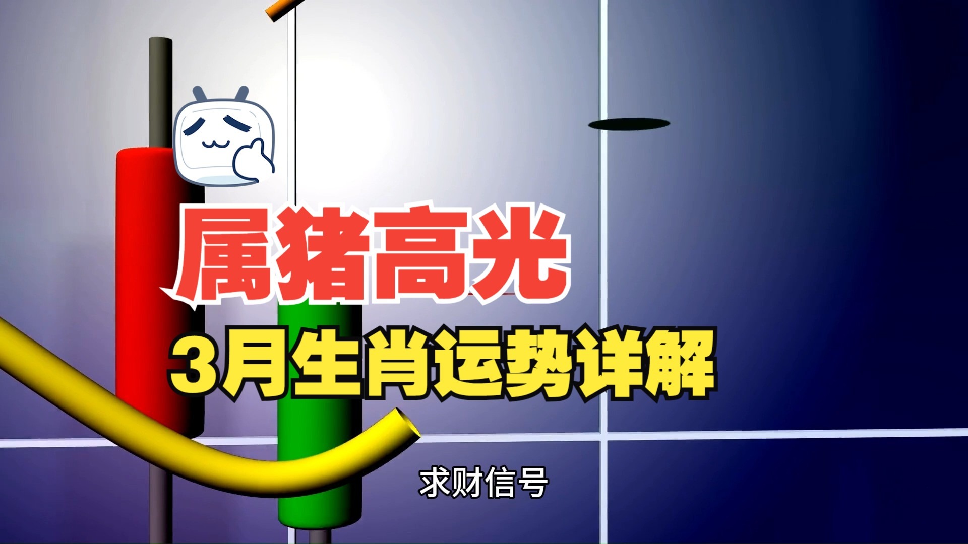 帝师讲生肖猪运势(83年生肖猪2025年合作生意)